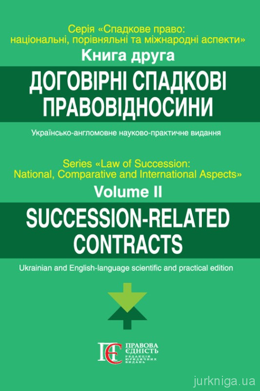 Договірні спадкові правовідносини. Книга 2