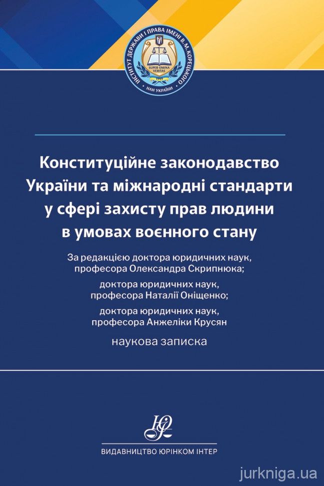 Конституційне законодавство України та міжнародні стандарти у сфері захисту прав людини в умовах воєнного стану