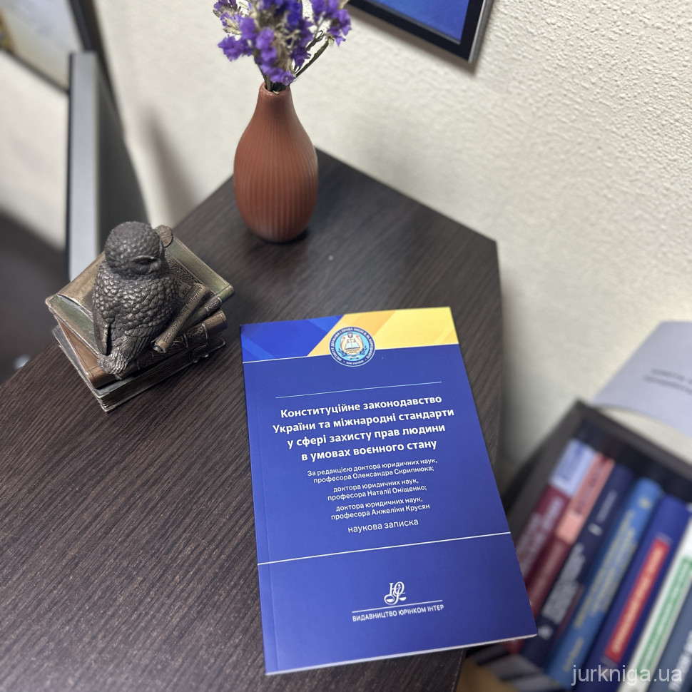 Конституційне законодавство України та міжнародні стандарти у сфері захисту прав людини в умовах воєнного стану Конституційне законодавство України та міжнародні стандарти у сфері захисту прав людини в умовах воєнного стану