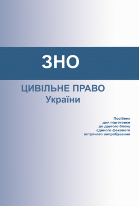 Цивільне право України: посібник для підготовки до другого блоку єдиного фахового вступного випробування