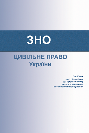 Цивільне право України: посібник для підготовки до другого блоку єдиного фахового вступного випробування