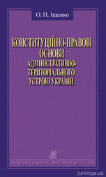 Конституційно-правові основи адміністративно-територіального устрою України