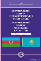 Кримінальний кодекс Азербайджанcької Республіки, Кримінальний кодекс Республіки Казахстан