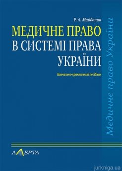 Медичне право в системі права України - фото Медичне право в системі права України - фото