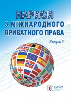 Нариси з міжнародного приватного права. Випуск 3 - фото Нариси з міжнародного приватного права. Випуск 3 - фото
