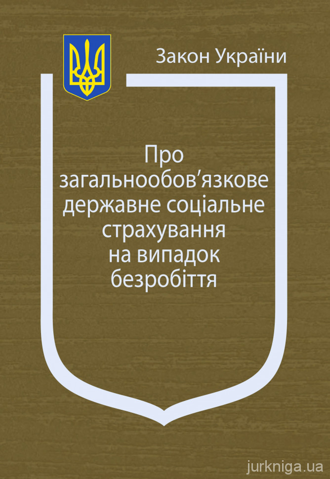 Закон України &quot;Про загальнообовязкове державне соціальне страхування на випадок безробіття''