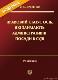 Правовий статус осіб, які займають адміністративні посади в суді - фото Правовий статус осіб, які займають адміністративні посади в суді - фото