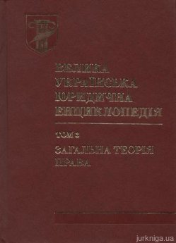 Велика українська юридична енциклопедія. Том 3. Загальна теорія права - фото Велика українська юридична енциклопедія. Том 3. Загальна теорія права - фото