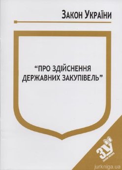 Закон України "Про здійснення державних закупівель'' - фото Закон України "Про здійснення державних закупівель'' - фото