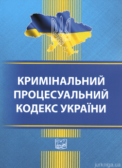 Кримінальний процесуальний кодекс України. Право - фото Кримінальний процесуальний кодекс України. Право - фото