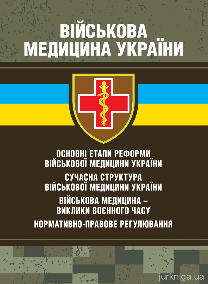 Військова медицина України