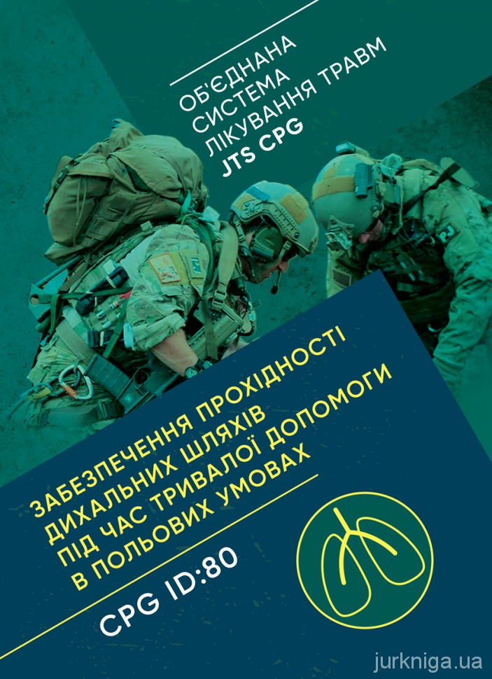 Забезпечення прохідності дихальних шляхів під час тривалої допомоги в польових умовах