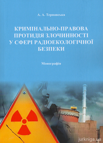 Кримінально-правова протидія злочинності у сферах радіоекологічної безпеки Кримінально-правова протидія злочинності у сферах радіоекологічної безпеки