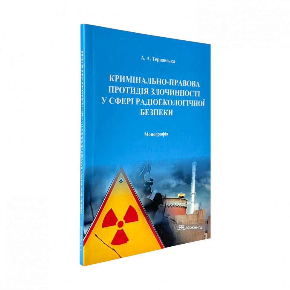 Кримінально-правова протидія злочинності у сферах радіоекологічної безпеки