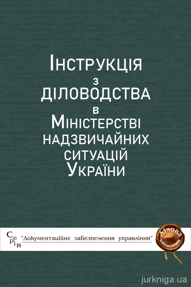 Інструкції з діловодства в Міністерстві надзвичайних ситуацій України