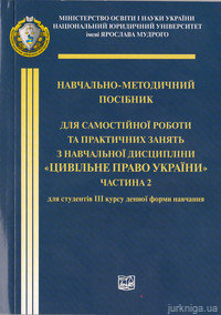 Цивільне право України. Частина 2 - фото