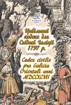 Цивільний кодекс для Східної Галіції 1797 р. Codex civilis pro Galicia Orientali anni MDCCXCVII
