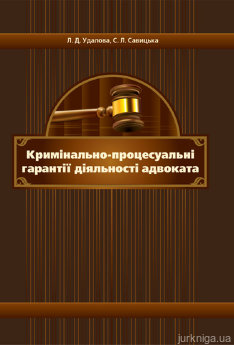 Кримінально-процесуальні гарантії діяльності адвоката. Монографія - фото Кримінально-процесуальні гарантії діяльності адвоката. Монографія - фото