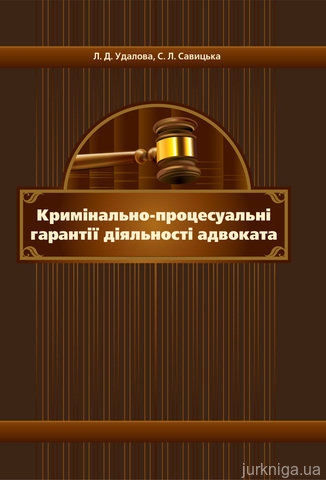 Кримінально-процесуальні гарантії діяльності адвоката. Монографія