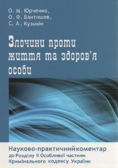 Злочини проти життя та здоровя особи - фото Злочини проти життя та здоровя особи - фото