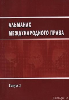 Альманах международного права. Выпуск 3 - фото Альманах международного права. Выпуск 3 - фото