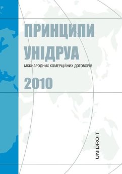 Принципи міжнародних комерційних договорів УНІДРУА 2010 - фото Принципи міжнародних комерційних договорів УНІДРУА 2010 - фото