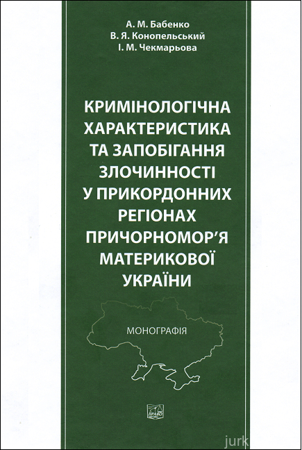 Кримінологічна характеристика та запобігання злочинності у прикордонних регіонах Причорномор'я материкової України