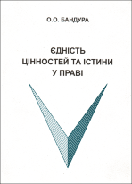 Єдність цінностей та істини у праві