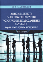Відповідальність за економічні злочини у Сполучених Штатах Америки та Україні: порівняльно-правове дослідження