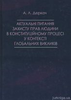 Актуальні питання захисту прав людини в конституційному процесі у контексті глобальних викликів