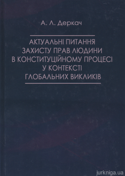 Актуальні питання захисту прав людини в конституційному процесі у контексті глобальних викликів - фото Актуальні питання захисту прав людини в конституційному процесі у контексті глобальних викликів - фото
