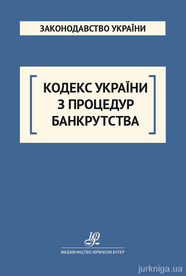 Кодекс України з процедур банкрутства. Юрінком Інтер