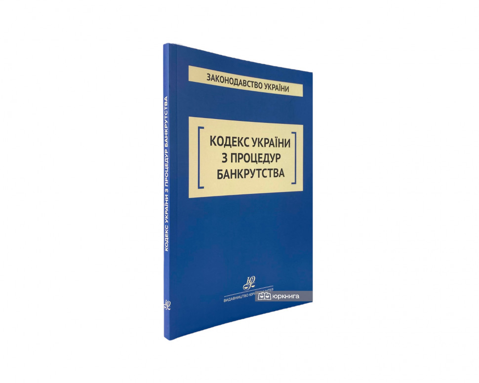 Кодекс України з процедур банкрутства. Юрінком Інтер