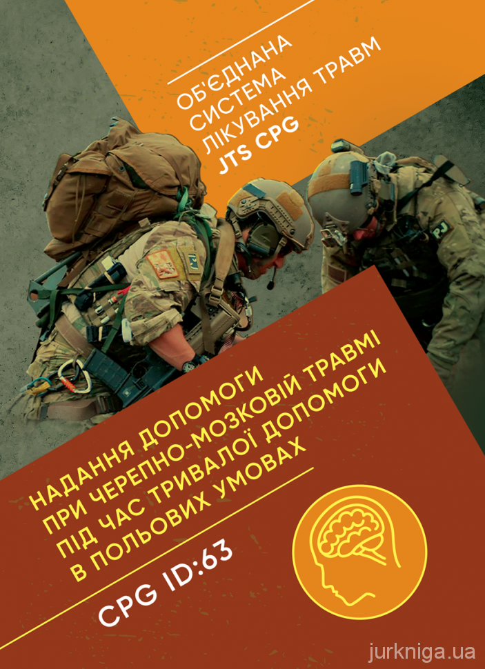 Надання допомоги при черепно-мозковій травмі під час тривалої допомоги в польових умовах