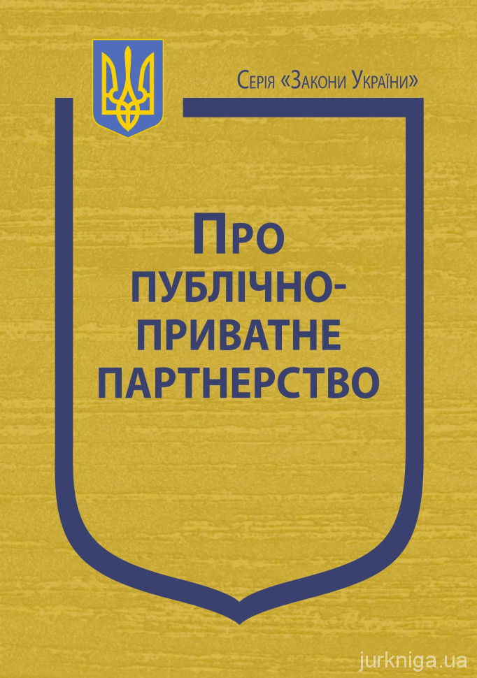 Закон України "Про публічно-приватне партнерство" Закон України "Про публічно-приватне партнерство"