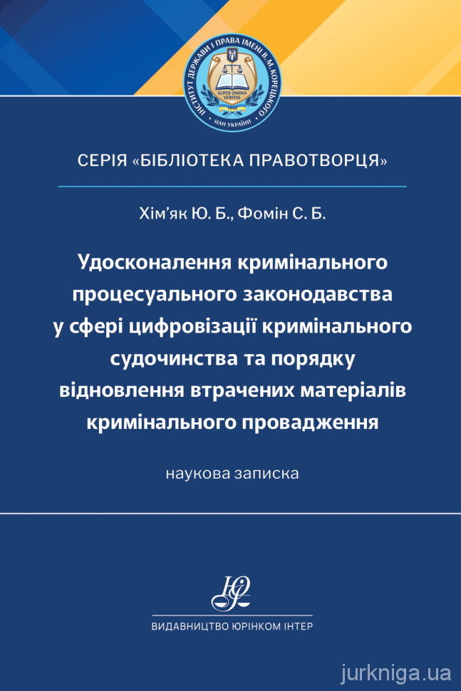 Удосконалення кримінального процесуального законодавства у сфері цифровізації кримінального судочинства та порядку відновлення втрачених матеріалів кримінального провадження Удосконалення кримінального процесуального законодавства у сфері цифровізації кримінального судочинства та порядку відновлення втрачених матеріалів кримінального провадження