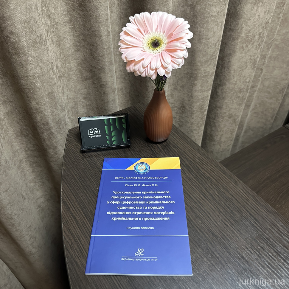 Удосконалення кримінального процесуального законодавства у сфері цифровізації кримінального судочинства та порядку відновлення втрачених матеріалів кримінального провадження