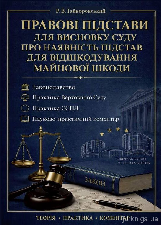 Правові підстави для висновку суду про наявність підстав для відшкодування майнової шкоди. Законодавство, практика Верховного суду, практика ЄСПЛ і науково-практичний коментар