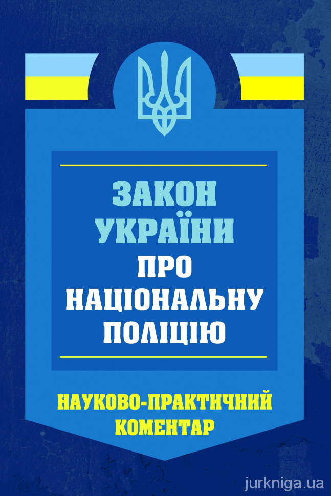 Науково-практичний коментар Закону України "Про Національну Поліцію"