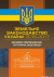 Земельне законодавство України 2016-2017. Збірник нормативних актів