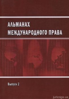 Альманах международного права. Выпуск 2 - фото Альманах международного права. Выпуск 2 - фото