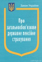 Закон України “Про загальнообовязкове державне пенсійне страхування”