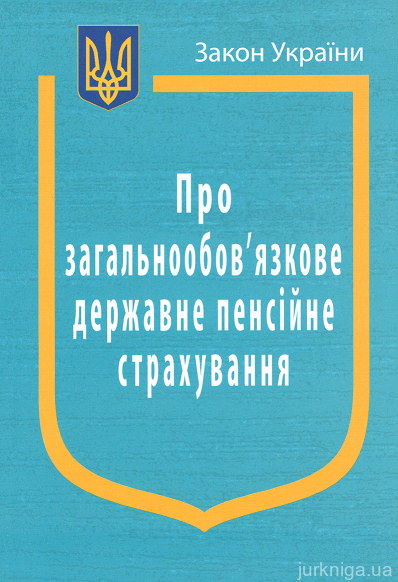 Закон України “Про загальнообовязкове державне пенсійне страхування”