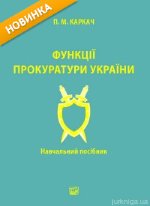 Функції прокуратури України. Навчальний посібник