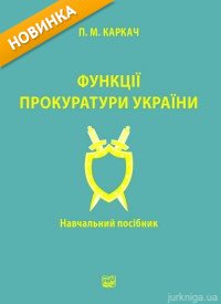 Функції прокуратури України. Навчальний посібник