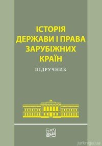 Історія держави і права зарубіжних країн. Підручник - фото Історія держави і права зарубіжних країн. Підручник - фото