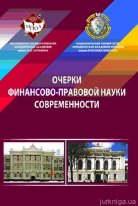 Очерки финансово-правовой науки современности