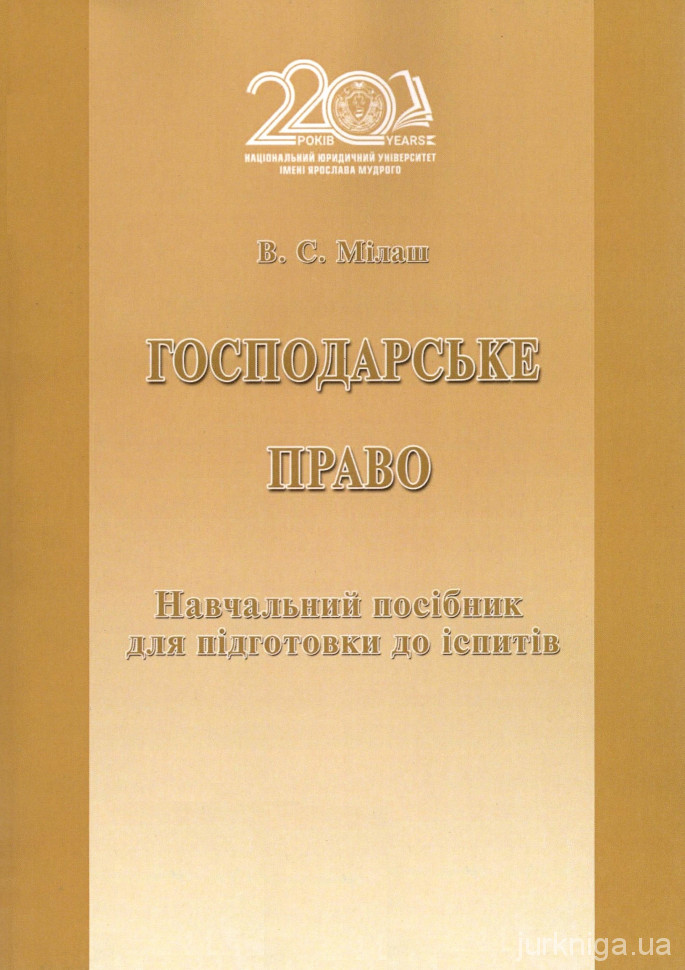 Господарське право. Навчальний посібник для підготовки до іспитів