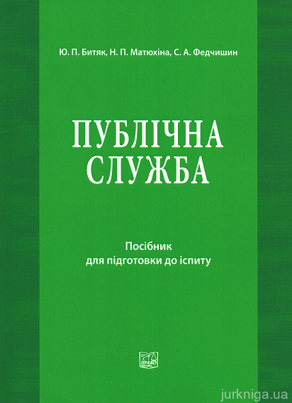 Публічна служба в Україні: посібник для підготовки до іспиту