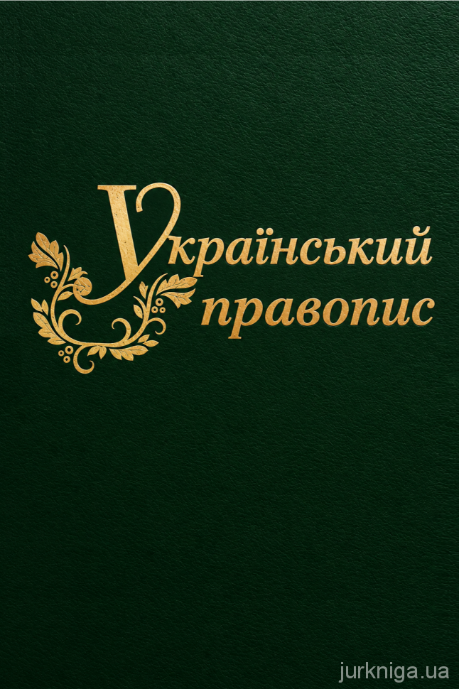 Український правопис. Довідник